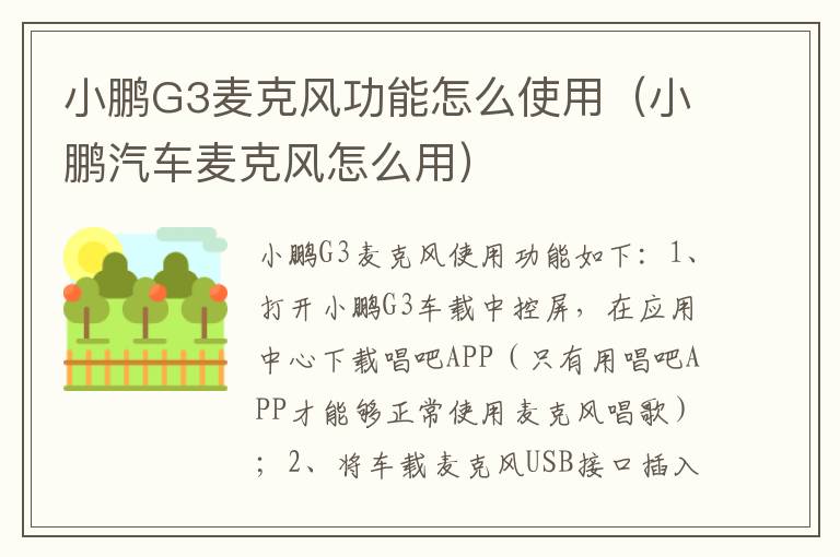 小鹏G3麦克风功能怎么使用（小鹏汽车麦克风怎么用）