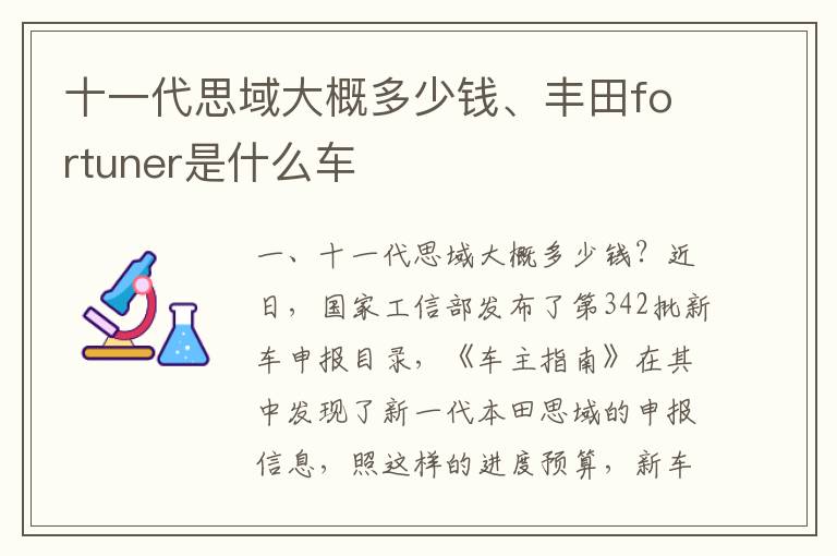 十一代思域大概多少钱、丰田fortuner是什么车