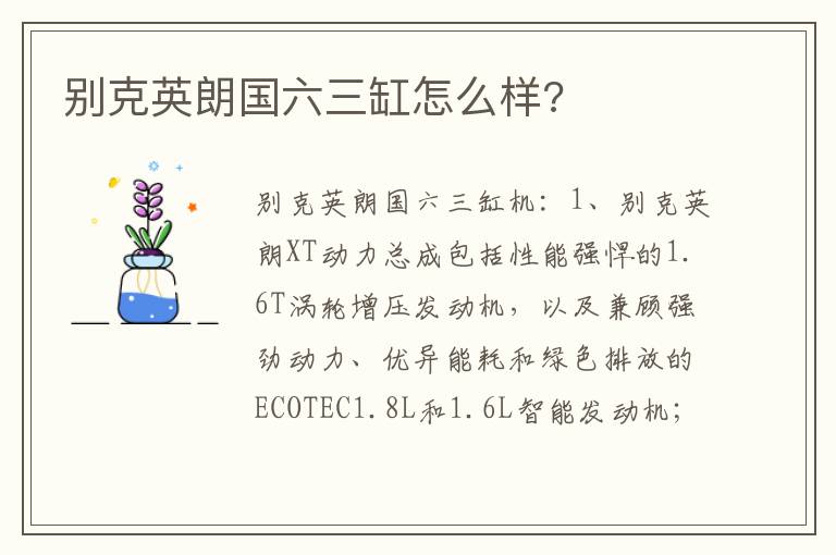 别克英朗国六三缸怎么样?