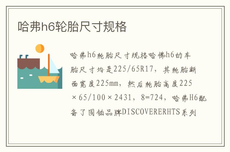 哈弗h6轮胎尺寸规格