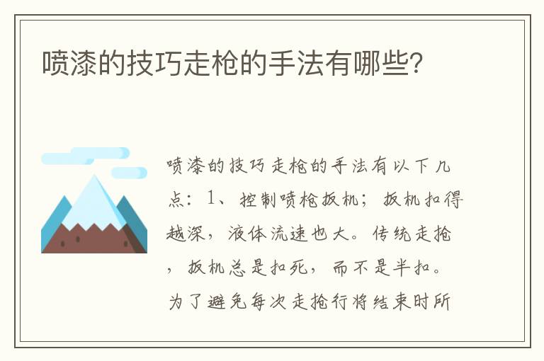 喷漆的技巧走枪的手法有哪些？