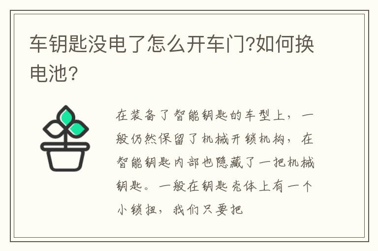 车钥匙没电了怎么开车门?如何换电池?