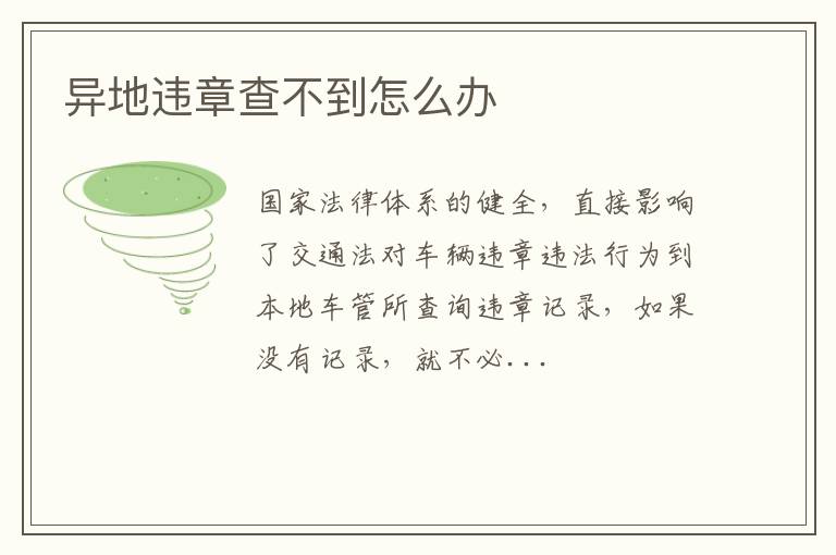 异地违章查不到怎么办