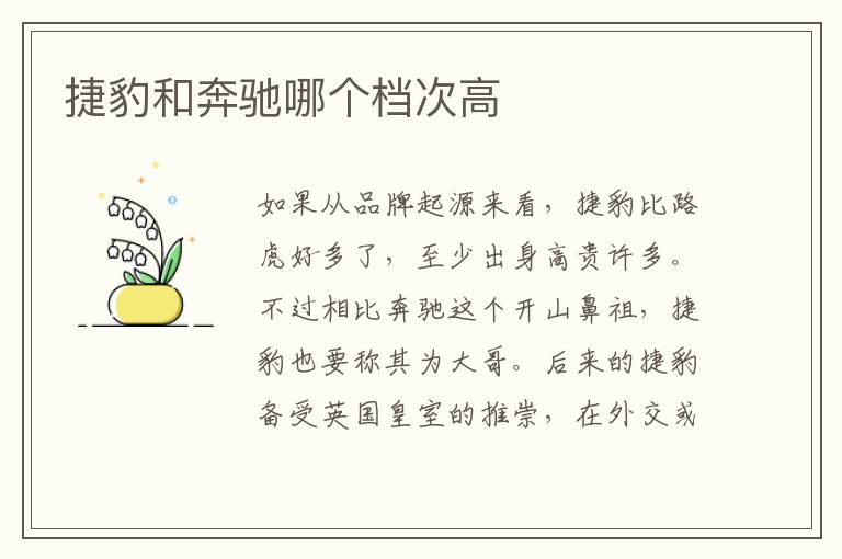 捷豹和奔驰哪个档次高