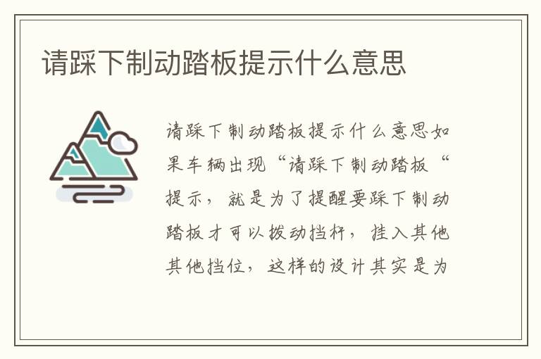 请踩下制动踏板提示什么意思