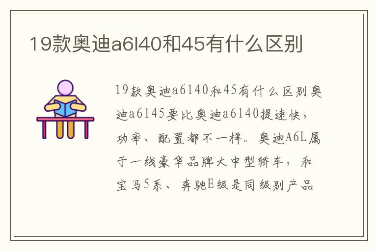 19款奥迪a6l40和45有什么区别