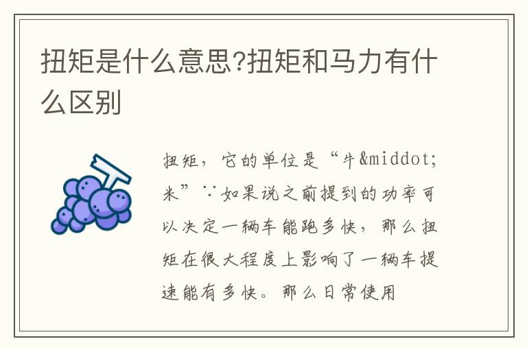 扭矩是什么意思?扭矩和马力有什么区别