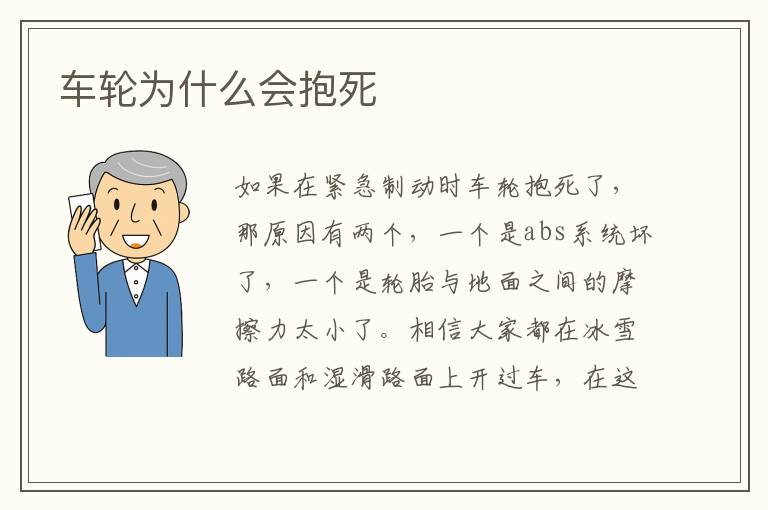 车轮为什么会抱死