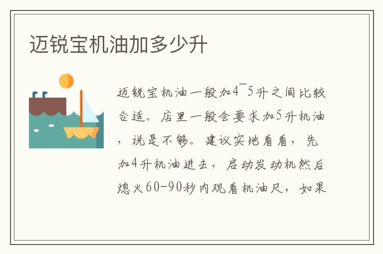 迈锐宝机油加多少升