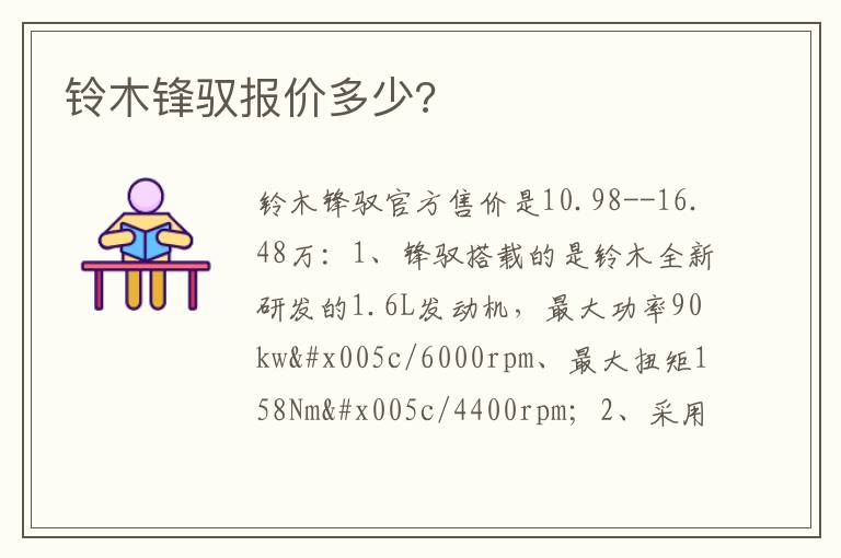铃木锋驭报价多少?