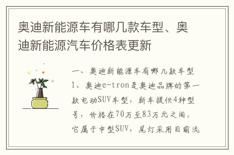 奥迪新能源车有哪几款车型、奥迪新能源汽车价格表更新