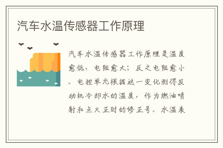 汽车水温传感器工作原理
