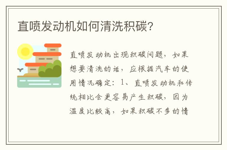 直喷发动机如何清洗积碳?