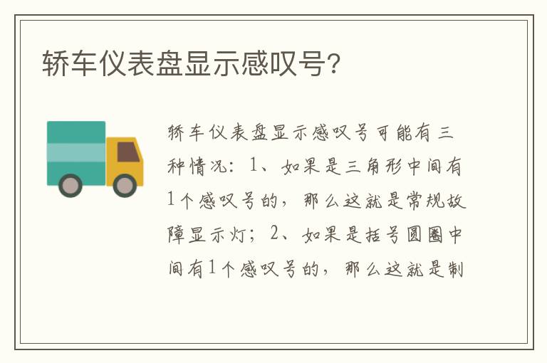 轿车仪表盘显示感叹号?