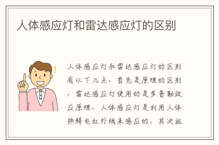 人体感应灯和雷达感应灯的区别