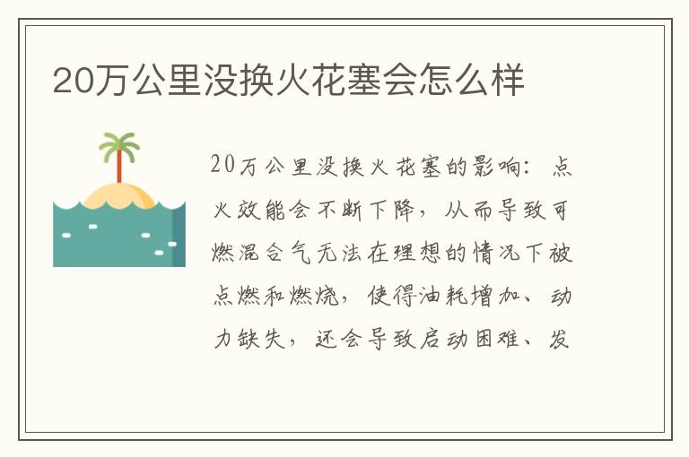 20万公里没换火花塞会怎么样