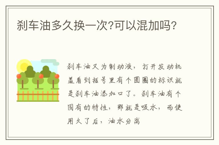 刹车油多久换一次?可以混加吗?
