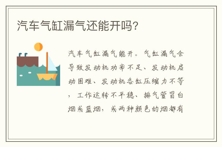 汽车气缸漏气还能开吗?
