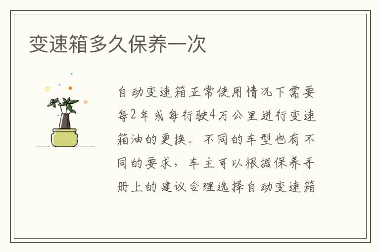 变速箱多久保养一次