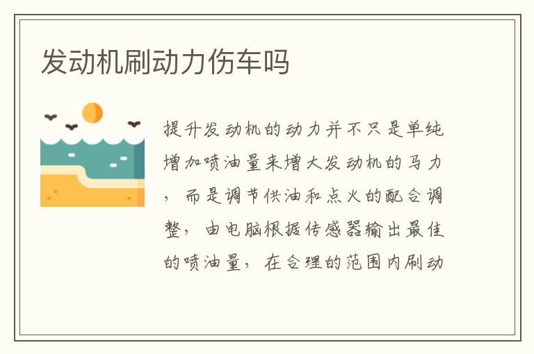 发动机刷动力伤车吗