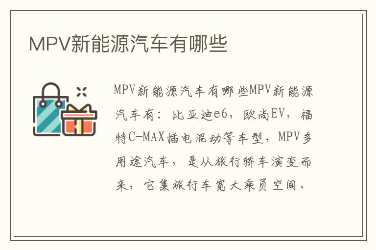 MPV新能源汽车有哪些