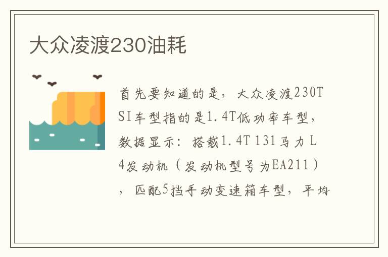 大众凌渡230油耗