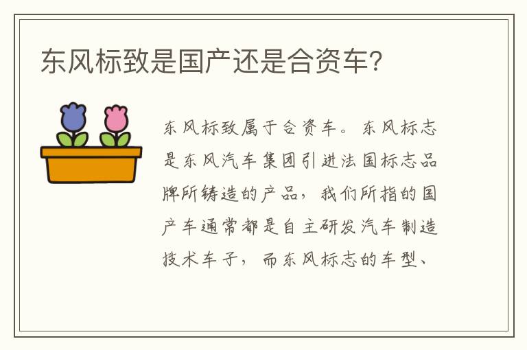 东风标致是国产还是合资车？