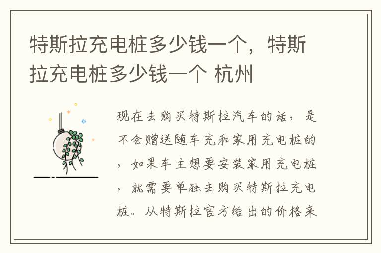 特斯拉充电桩多少钱一个，特斯拉充电桩多少钱一个 杭州