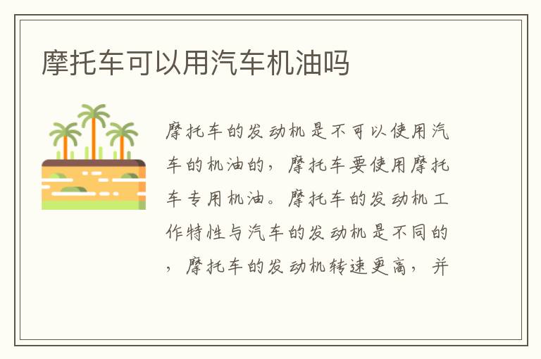 摩托车可以用汽车机油吗