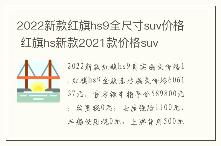 2022新款红旗hs9全尺寸suv价格 红旗hs新款2021款价格suv