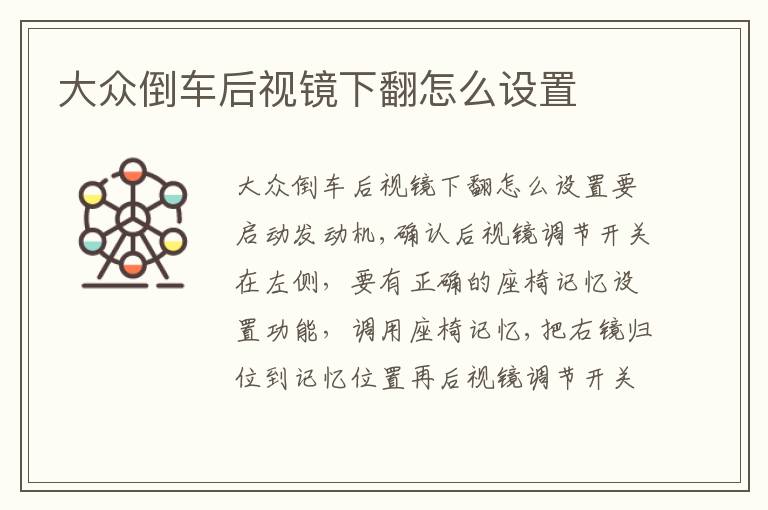大众倒车后视镜下翻怎么设置