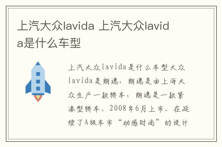 上汽大众lavida 上汽大众lavida是什么车型