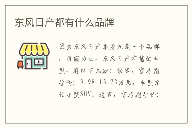 东风日产都有什么品牌