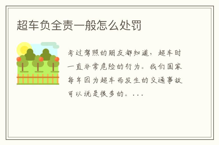 超车负全责一般怎么处罚