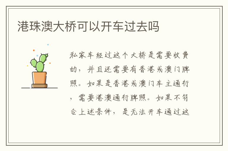 港珠澳大桥可以开车过去吗