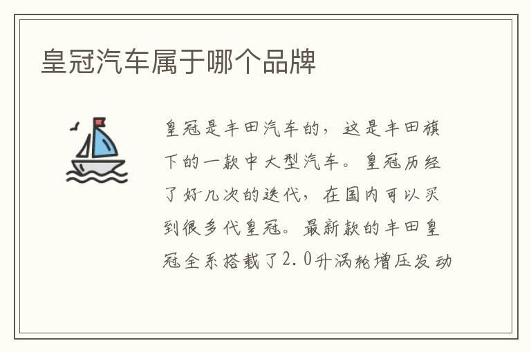 皇冠汽车属于哪个品牌