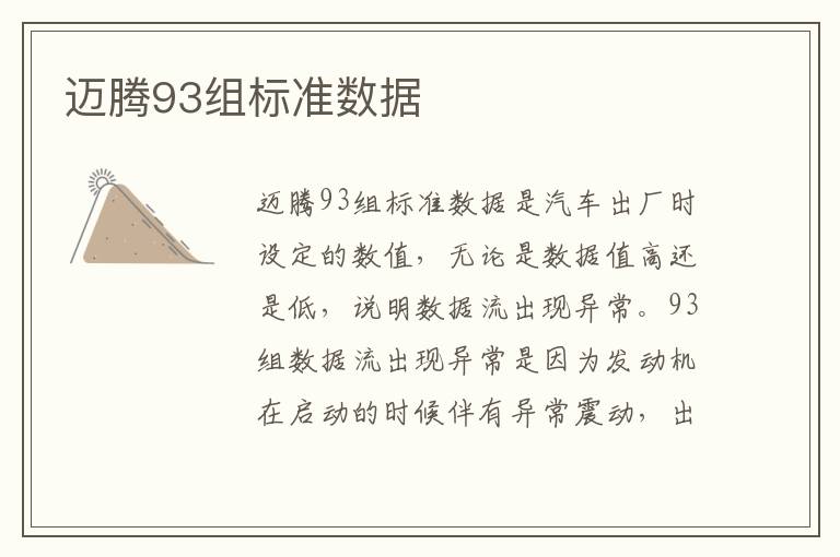 迈腾93组标准数据