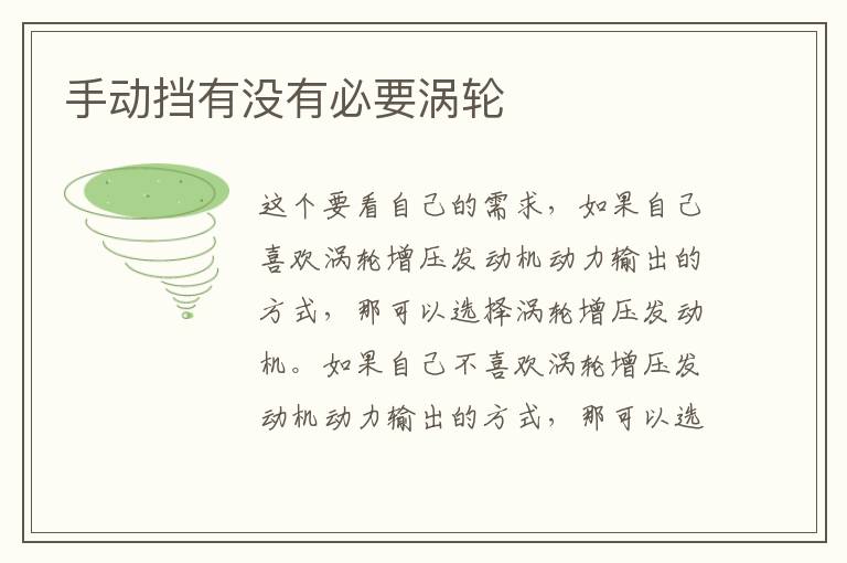 手动挡有没有必要涡轮