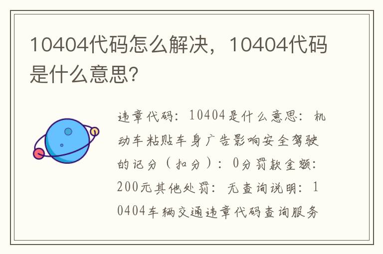 10404代码怎么解决，10404代码是什么意思？