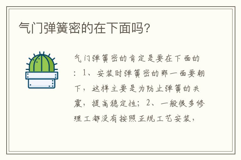 气门弹簧密的在下面吗?