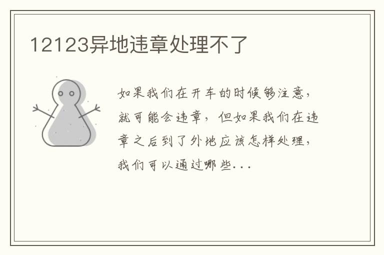 12123异地违章处理不了