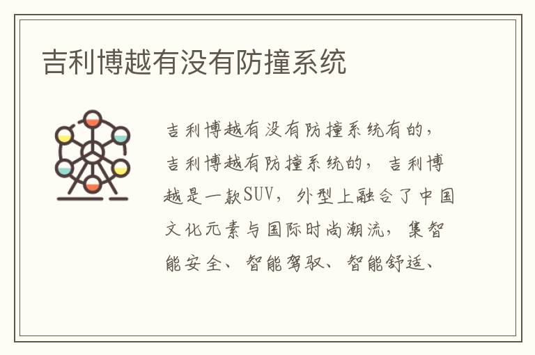 吉利博越有没有防撞系统