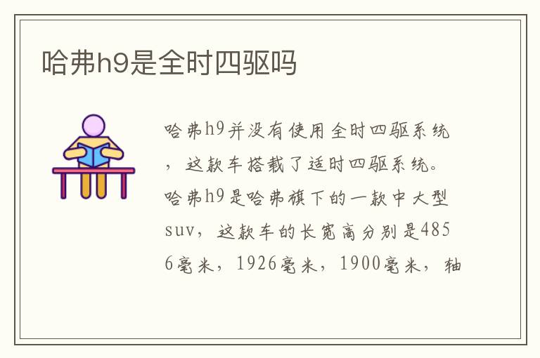 哈弗h9是全时四驱吗