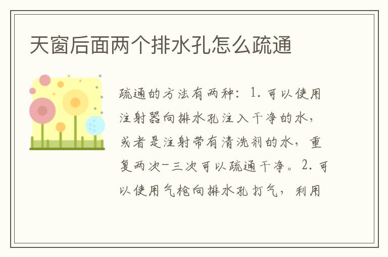 天窗后面两个排水孔怎么疏通
