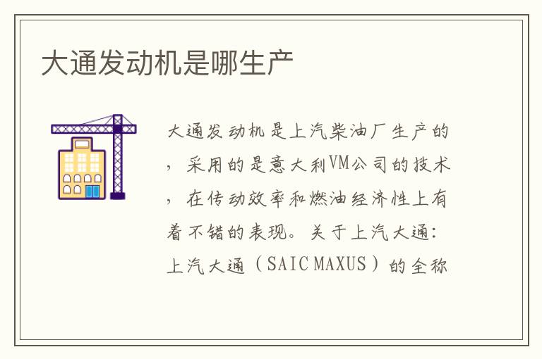 大通发动机是哪生产