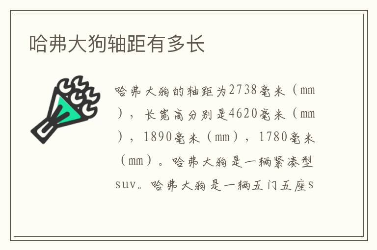 哈弗大狗轴距有多长