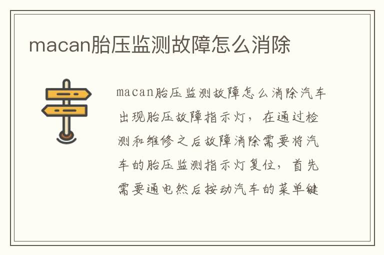macan胎压监测故障怎么消除