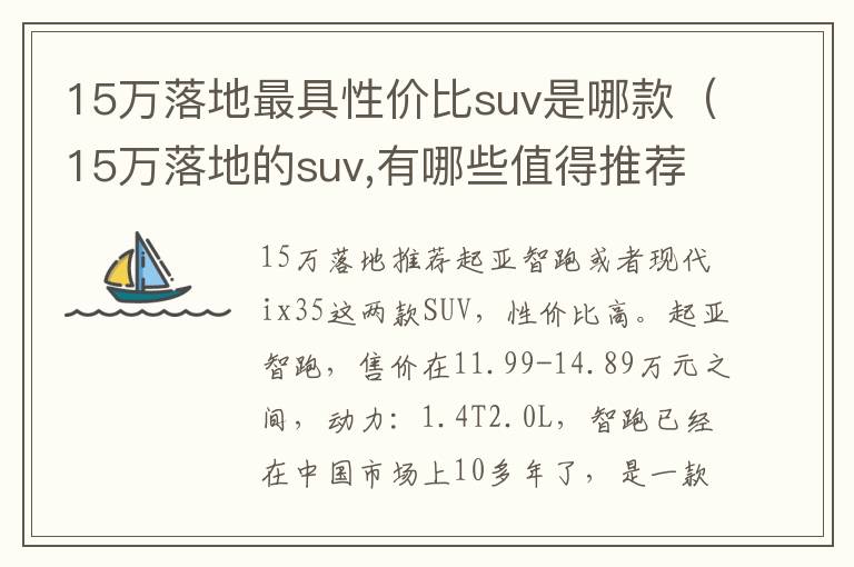 15万落地最具性价比suv是哪款（15万落地的suv,有哪些值得推荐的?）