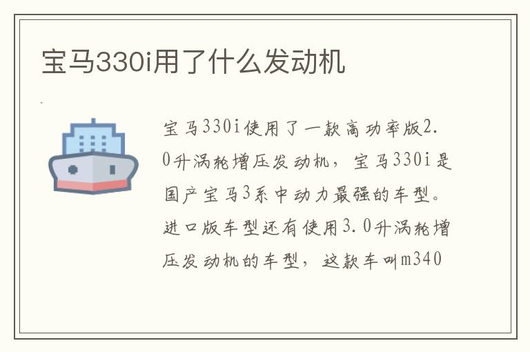 宝马330i用了什么发动机