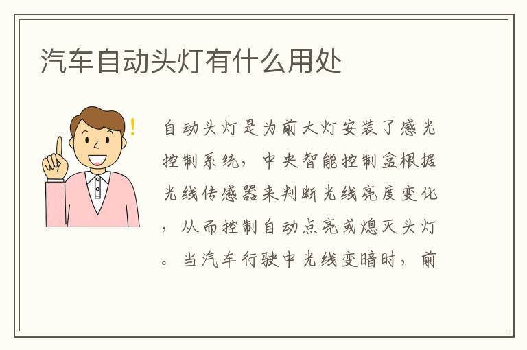 汽车自动头灯有什么用处